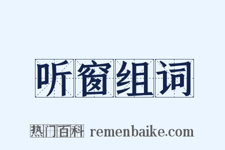 听窗组词是什么意思的图片